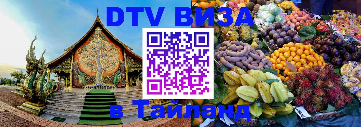 Destination Thailand Visa (DTV виза) Ангарск 
