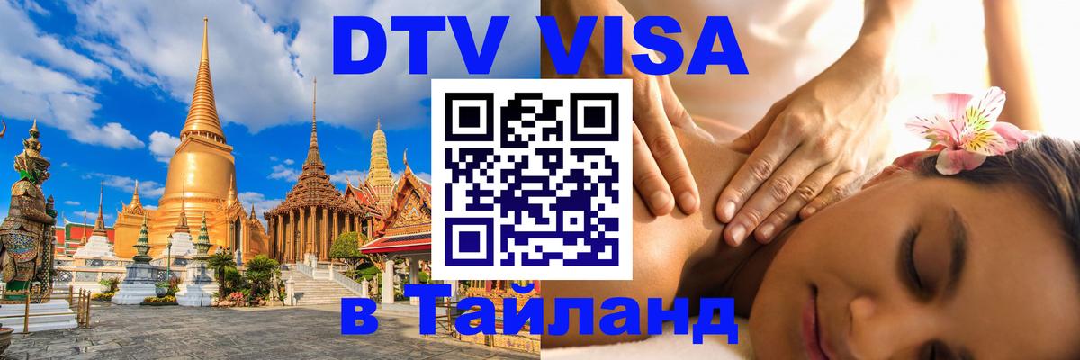DTV Visa Thailand — прайс и условия, виза без дополнительных документов - Ангарск 