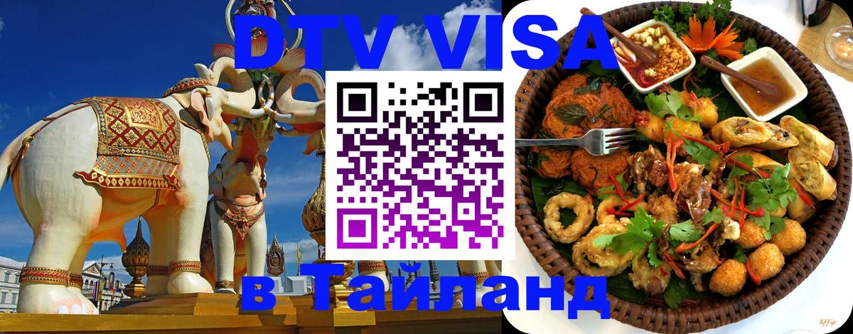 Как сделать DTV визу в Тайланд 